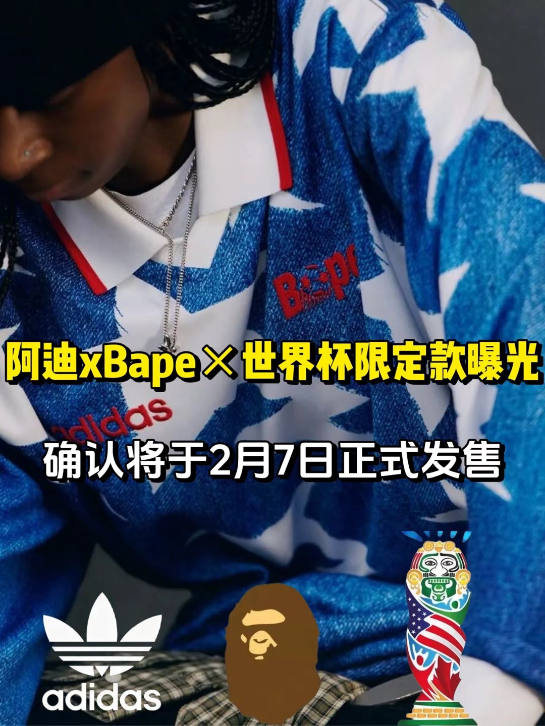 阿迪xBape×世界杯限定|潮流联名盛宴..